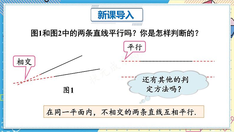 人教版（2024）七年级数学下册课件 7.2.2 第1课时 平行线的判定第3页