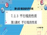 人教版（2024）七年级数学下册课件 7.2.3 第1课时 平行线的性质