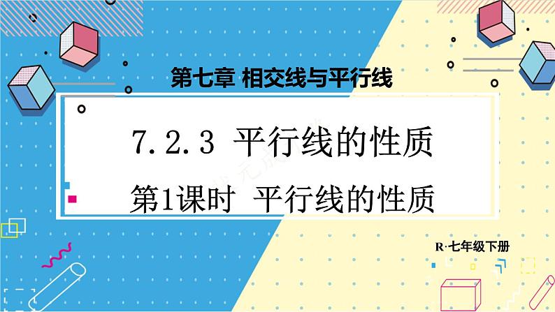 人教版（2024）七年级数学下册课件 7.2.3 第1课时 平行线的性质第1页