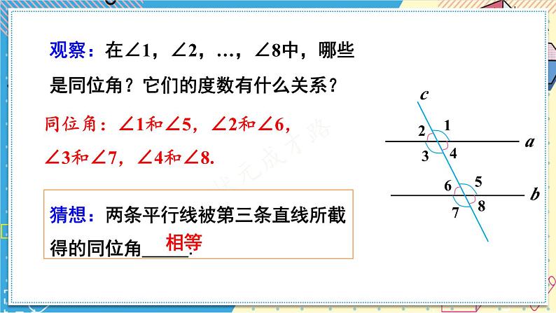 人教版（2024）七年级数学下册课件 7.2.3 第1课时 平行线的性质第5页