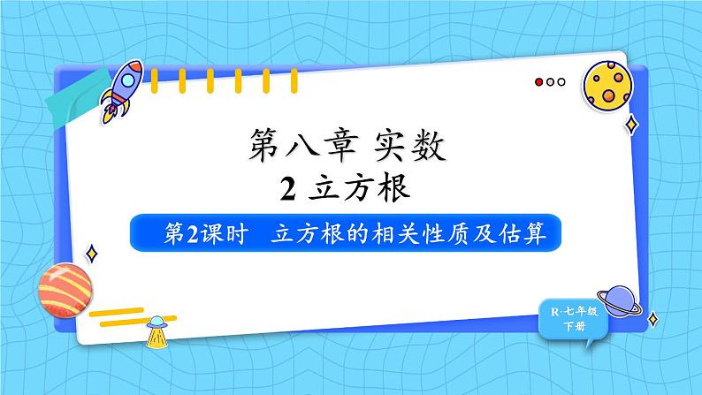 人教版（2024）七年级数学下册课件 8.2 第2课时 立方根的相关性质及估算第1页