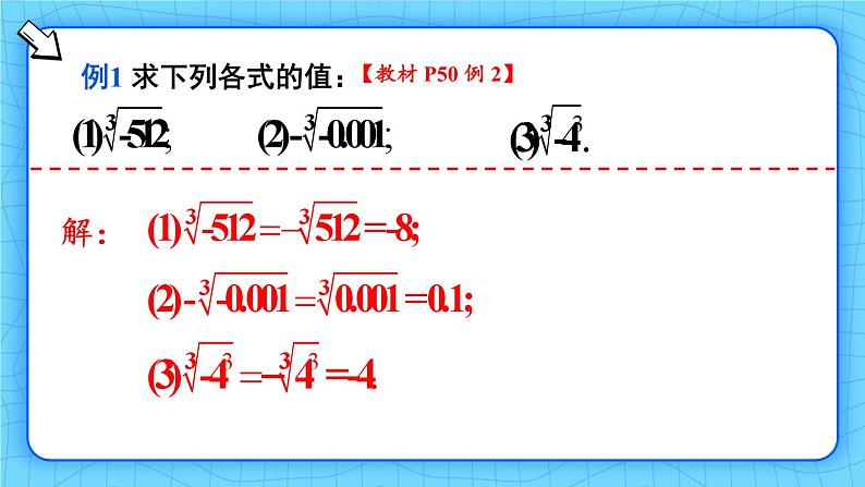 人教版（2024）七年级数学下册课件 8.2 第2课时 立方根的相关性质及估算第5页