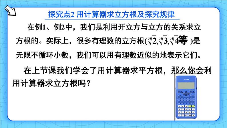 人教版（2024）七年级数学下册课件 8.2 第2课时 立方根的相关性质及估算第7页