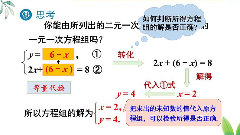 人教版（2024）七年级数学下册课件 10.2.1 第1课时 用代入消元法解简单的二元一次方程组第5页