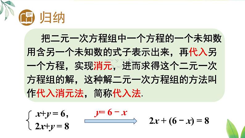 人教版（2024）七年级数学下册课件 10.2.1 第1课时 用代入消元法解简单的二元一次方程组第7页