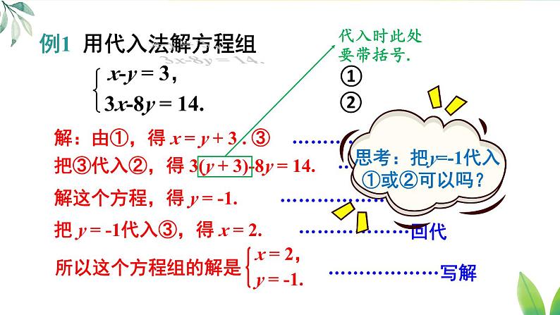 人教版（2024）七年级数学下册课件 10.2.1 第1课时 用代入消元法解简单的二元一次方程组第8页