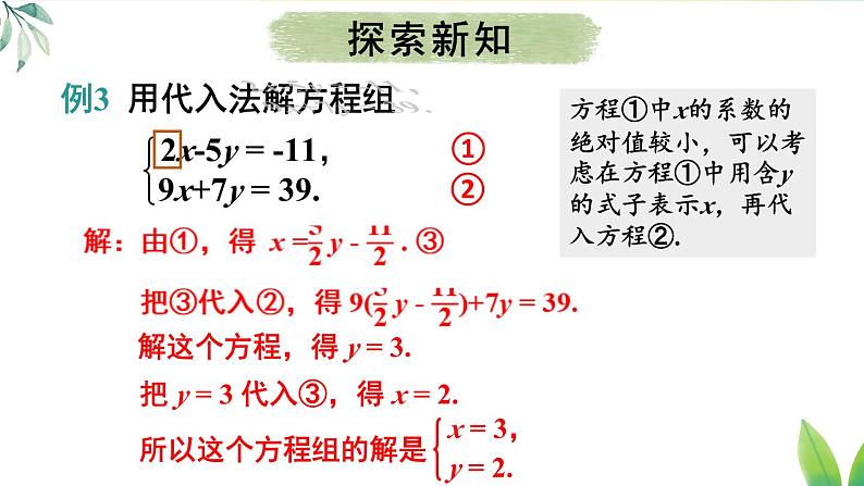 人教版（2024）七年级数学下册课件 10.2.1 第2课时 用代入消元法解稍复杂的二元一次方程组第5页