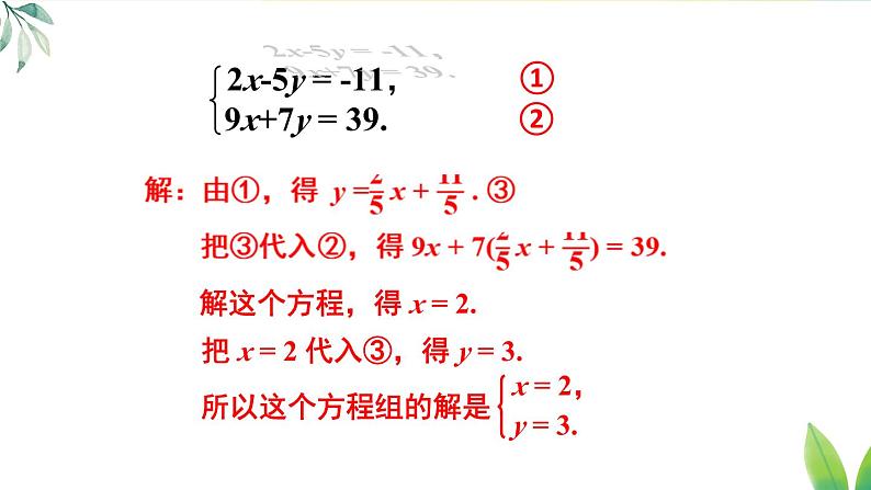 人教版（2024）七年级数学下册课件 10.2.1 第2课时 用代入消元法解稍复杂的二元一次方程组第7页