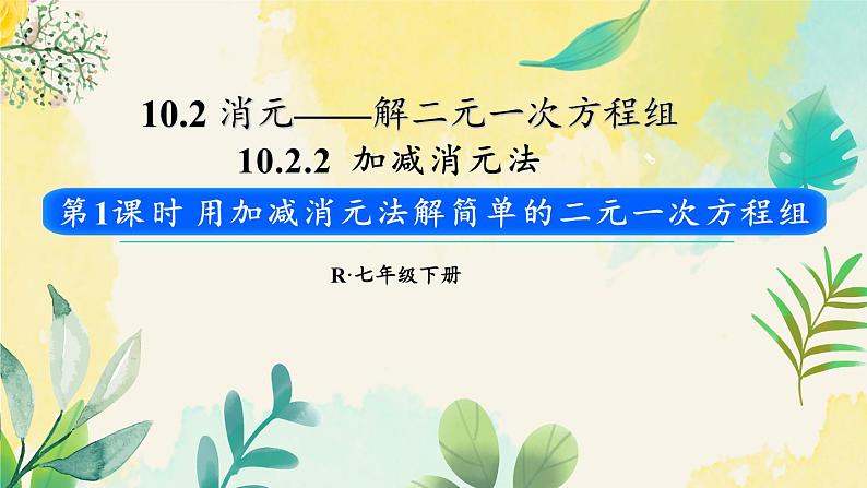 人教版（2024）七年级数学下册课件 10.2.2 第1课时 用加减消元法解简单的二元一次方程组第1页