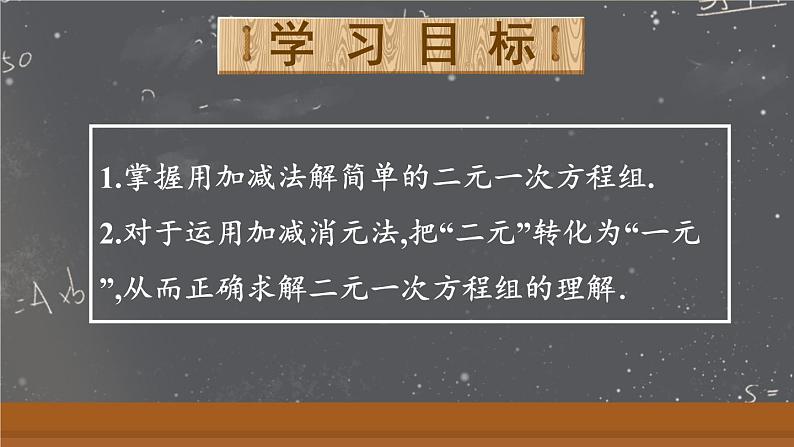 人教版（2024）七年级数学下册课件 10.2.2 第1课时 用加减消元法解简单的二元一次方程组第2页