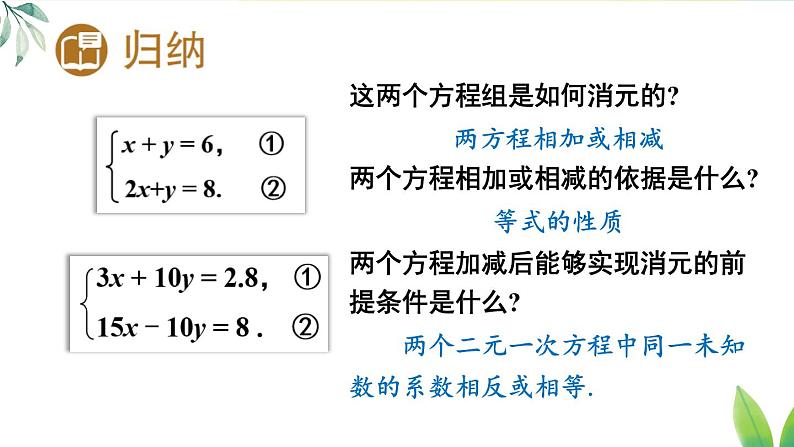 人教版（2024）七年级数学下册课件 10.2.2 第1课时 用加减消元法解简单的二元一次方程组第6页