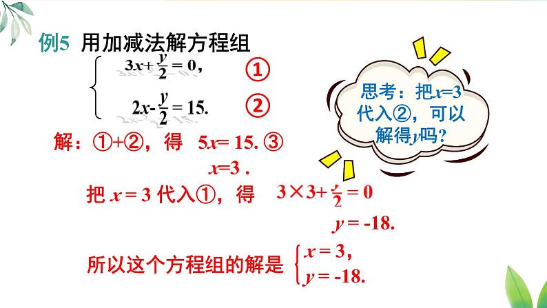 人教版（2024）七年级数学下册课件 10.2.2 第1课时 用加减消元法解简单的二元一次方程组第8页