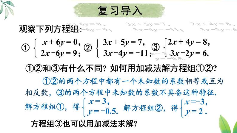 人教版（2024）七年级数学下册课件 10.2.2 第2课时 用加减消元法解稍复杂的二元一次方程组第3页