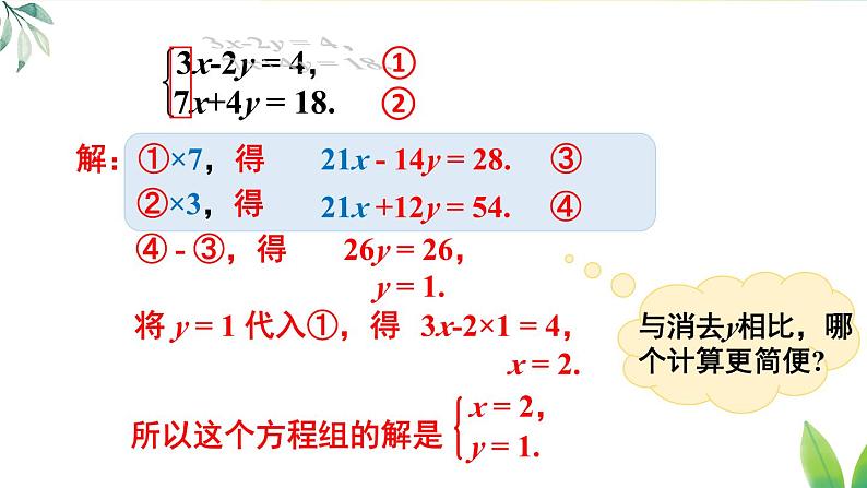 人教版（2024）七年级数学下册课件 10.2.2 第2课时 用加减消元法解稍复杂的二元一次方程组第7页