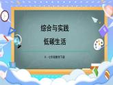 人教版（2024）七年級數(shù)學下冊課件 綜合與實踐 低碳生活