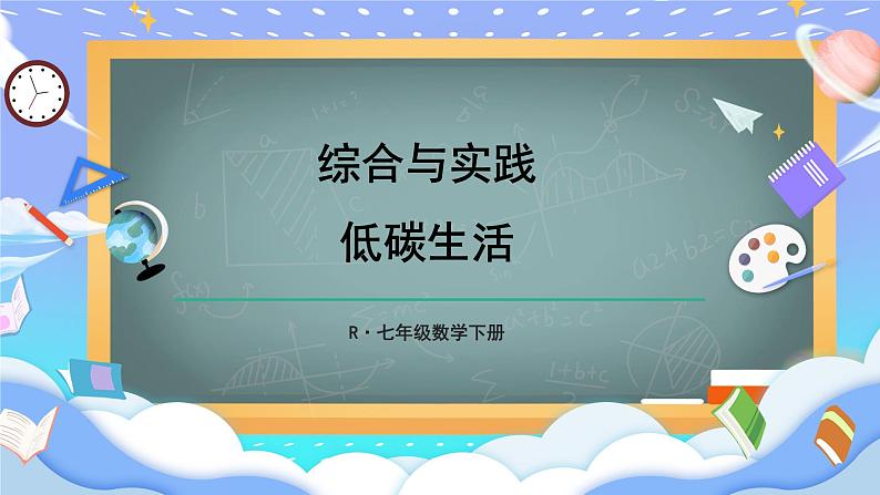 综合与实践 低碳生活第1页