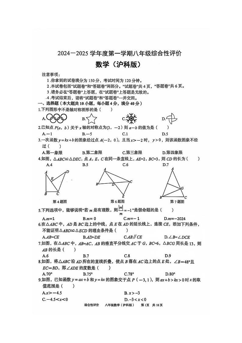安徽省淮北市部分学校2024-2025学年八年级上学期1月期末数学（沪科版）试卷第1页
