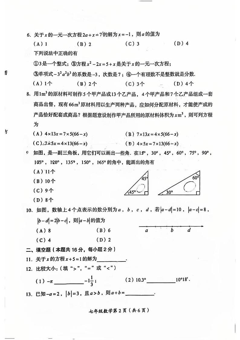 北京市房山区2024--2025学年七年级上学期期末考试数学试卷第2页
