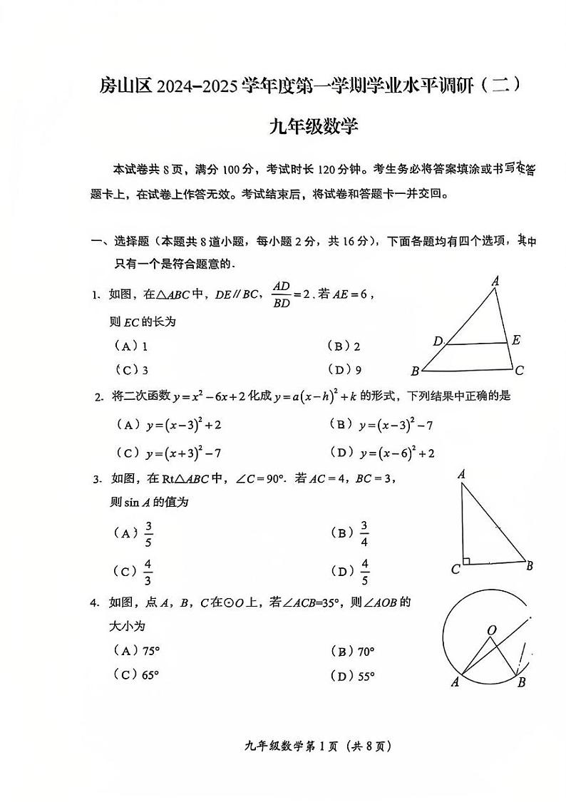 北京市房山区2024—2025学年上学期学业水平调研（二）九年级数学试题第1页