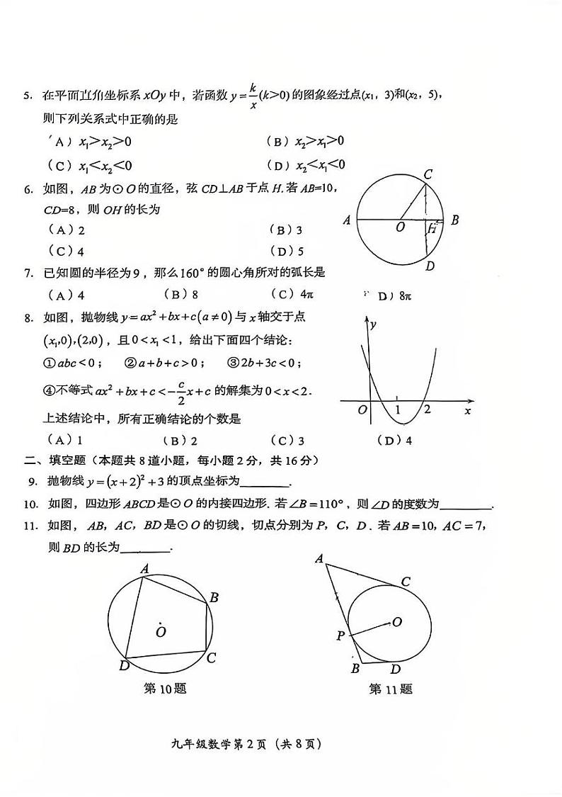 北京市房山区2024—2025学年上学期学业水平调研（二）九年级数学试题第2页