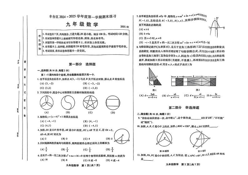 北京市丰台区2024—2025学年九年级上学期期末考试数学试卷第1页