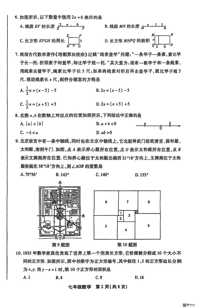 北京市丰台区2024-2025学年上学期七年级期末数学试卷第2页