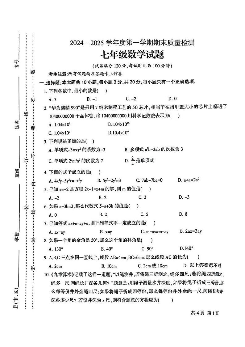 甘肃省定西市安定区2024—2025学年上学期期末质量监测七年级数学试卷第1页