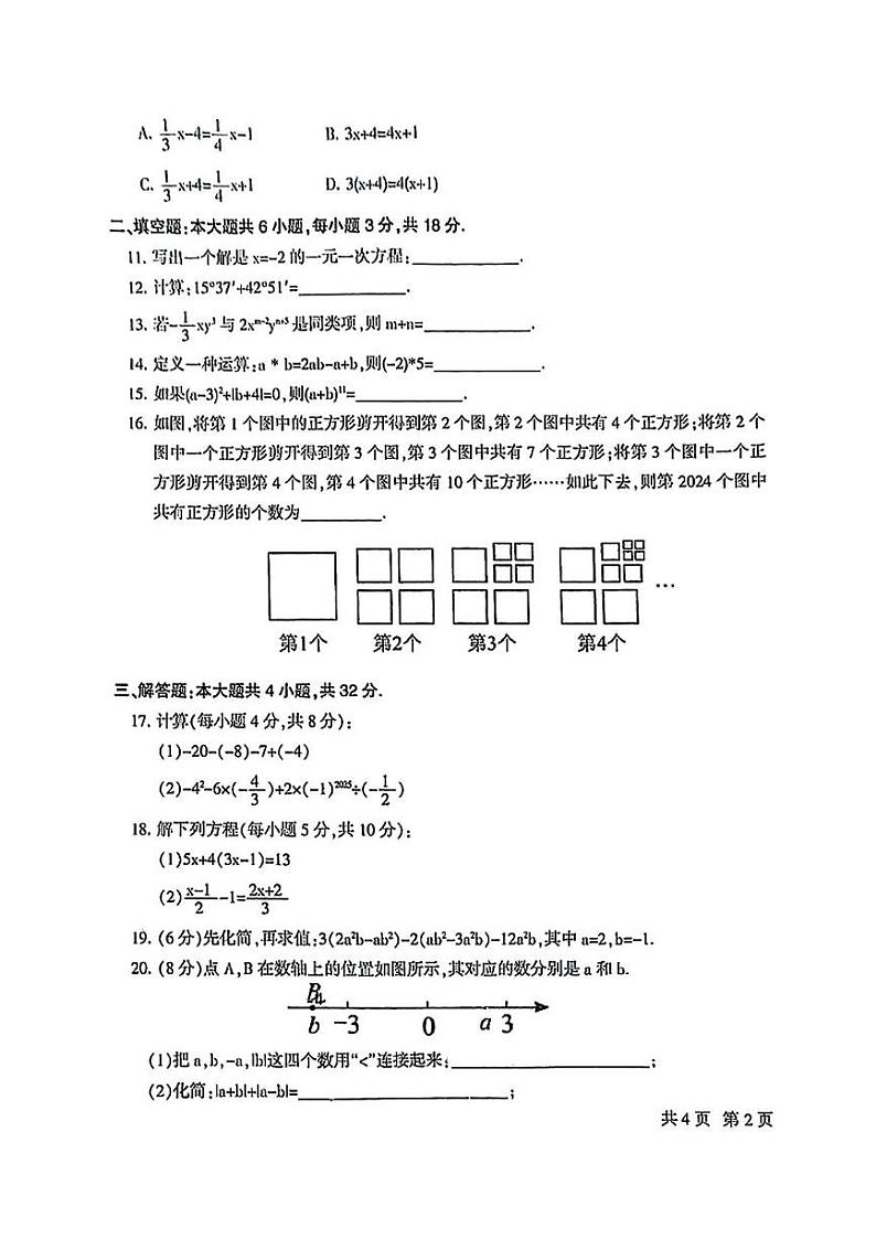 甘肃省定西市安定区2024—2025学年上学期期末质量监测七年级数学试卷第2页