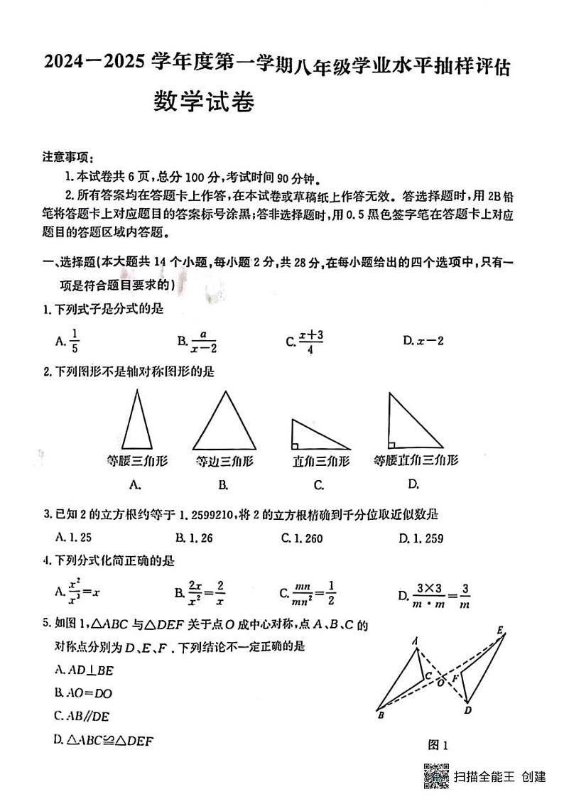 甘肃省张掖市肃南县大河区学校2024—2025学年上学期八年级学业水平抽样评估数学试卷第1页