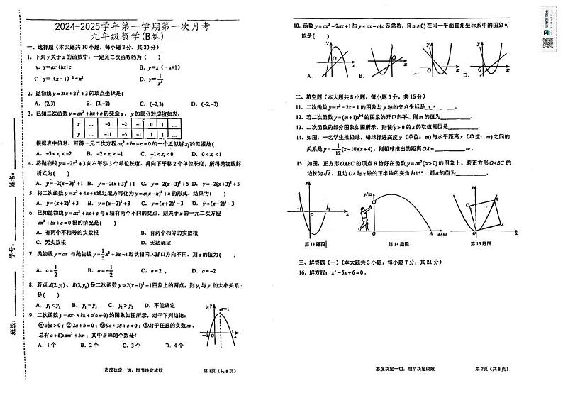 广东省江门市新会区尚雅学校2024-2025学年九年级上学期第一次月考数学试题B卷第1页