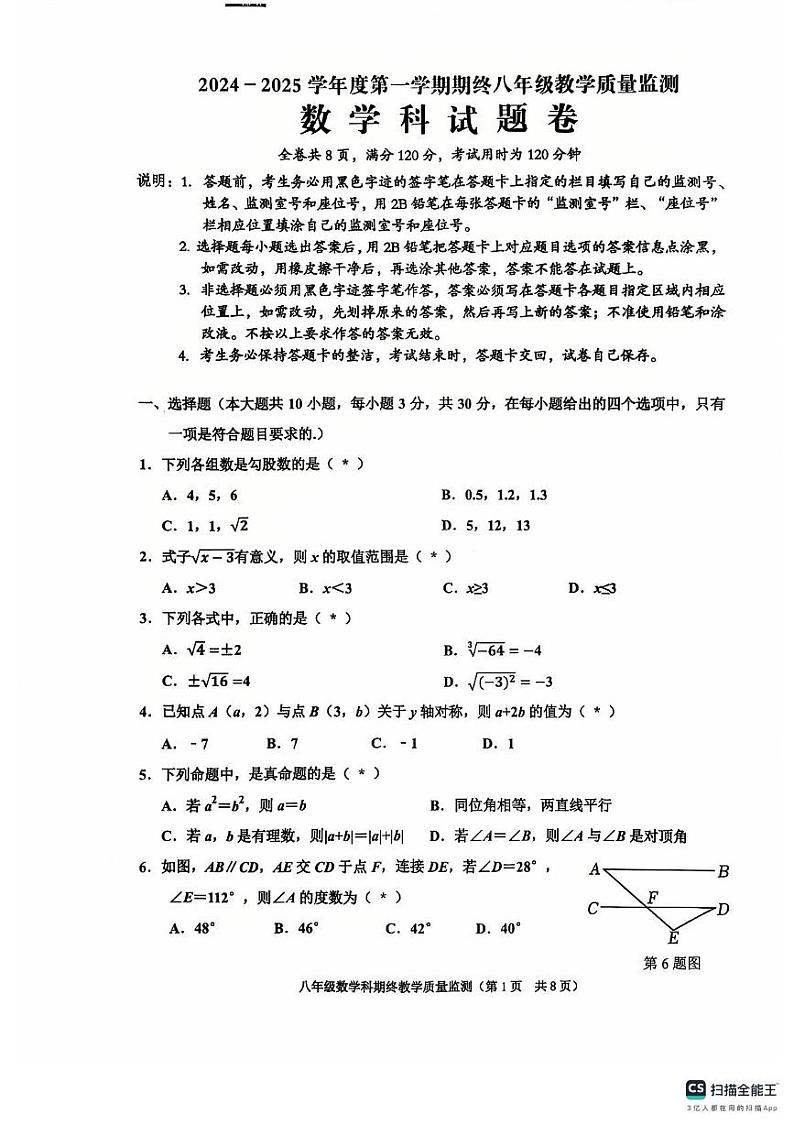 广东省揭阳市普宁市2024-2025学年八年级上学期1月期末数学试题第1页