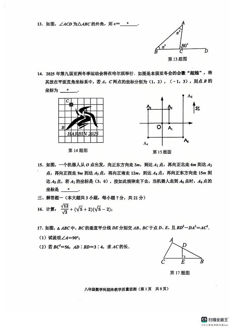 广东省揭阳市普宁市2024-2025学年八年级上学期1月期末数学试题第3页