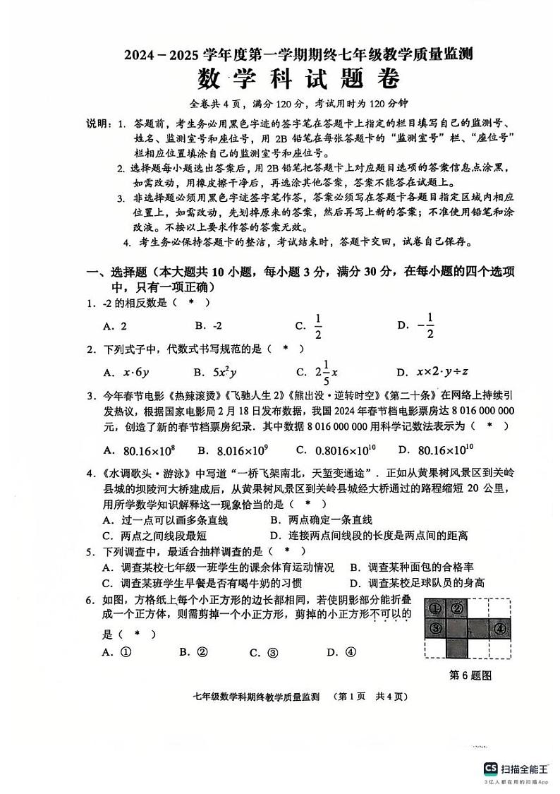 广东省揭阳市普宁市2024-2025学年七年级上学期1月期末数学试题第1页