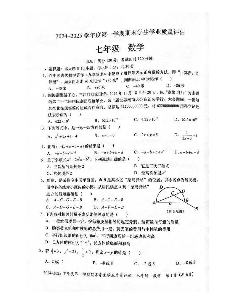广东省汕头市龙湖区2024_2025学年上学期期末学生学业质量评估七年级数学试题第1页