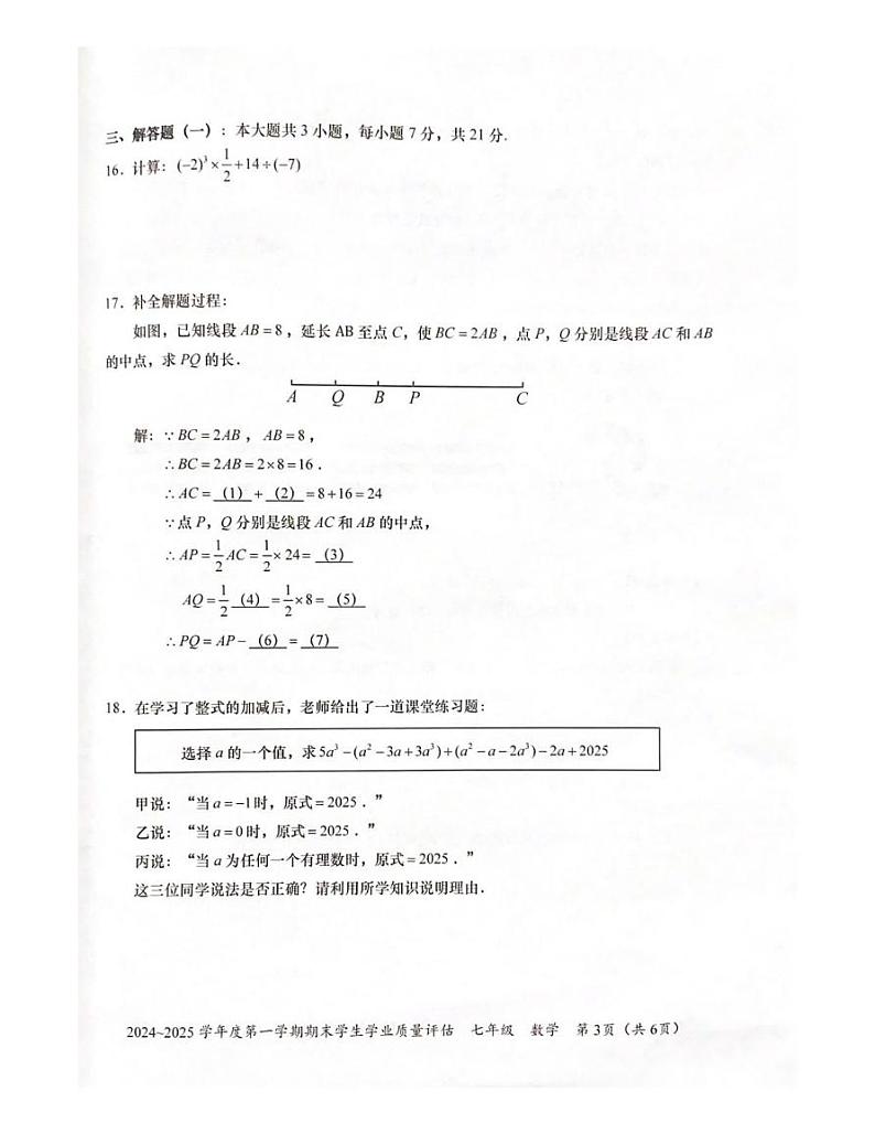 广东省汕头市龙湖区2024_2025学年上学期期末学生学业质量评估七年级数学试题第3页