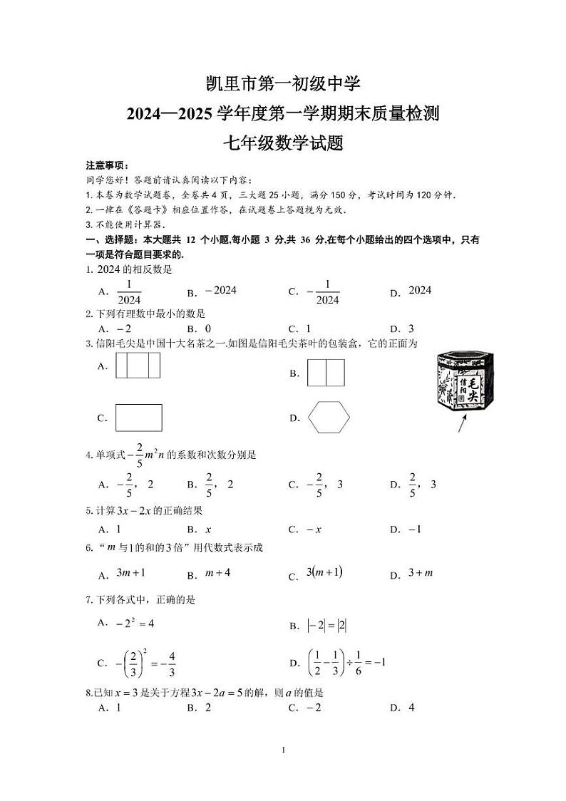 贵州省黔东南苗族侗族自治州凯里市第一初级中学2024—2025学年上学期期末质量检测七年级数学试题第1页