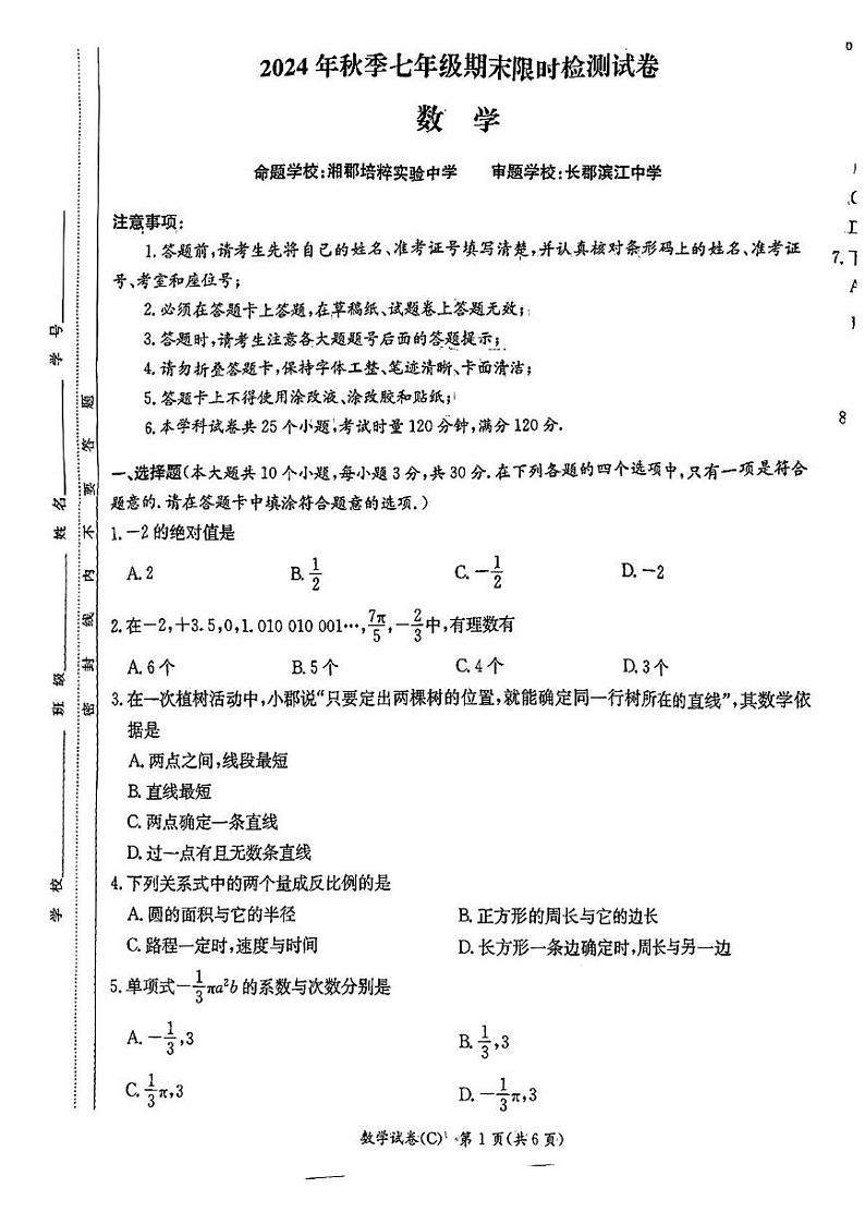 长郡2024年秋季七年级数学期末限时检测试卷第1页