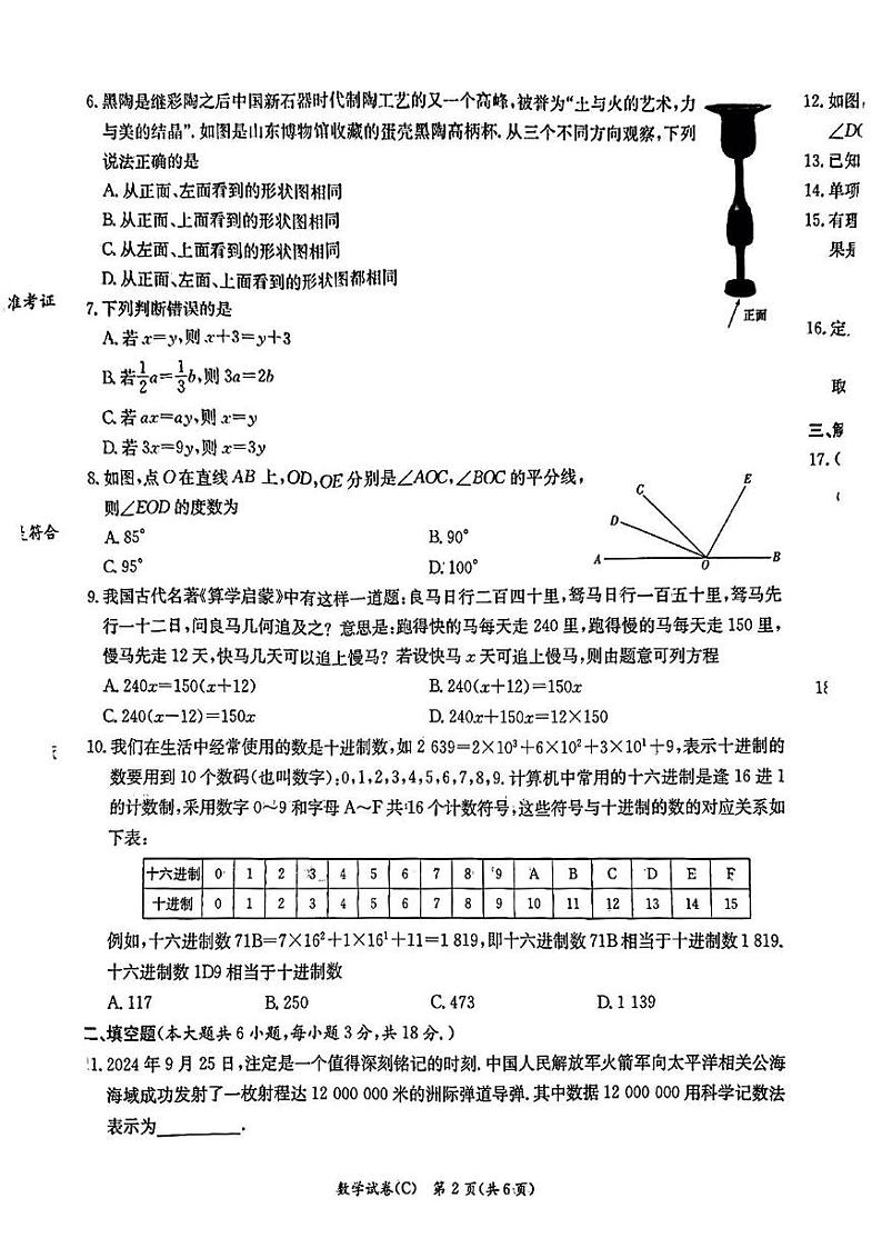 长郡2024年秋季七年级数学期末限时检测试卷第2页