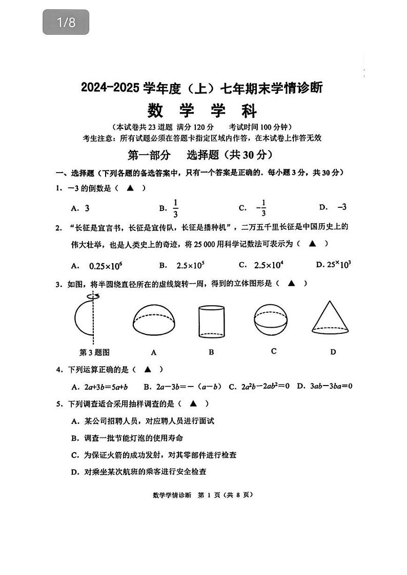 辽宁省沈阳市大东区2024-2025学年七年级上学期期末考试数学题第1页