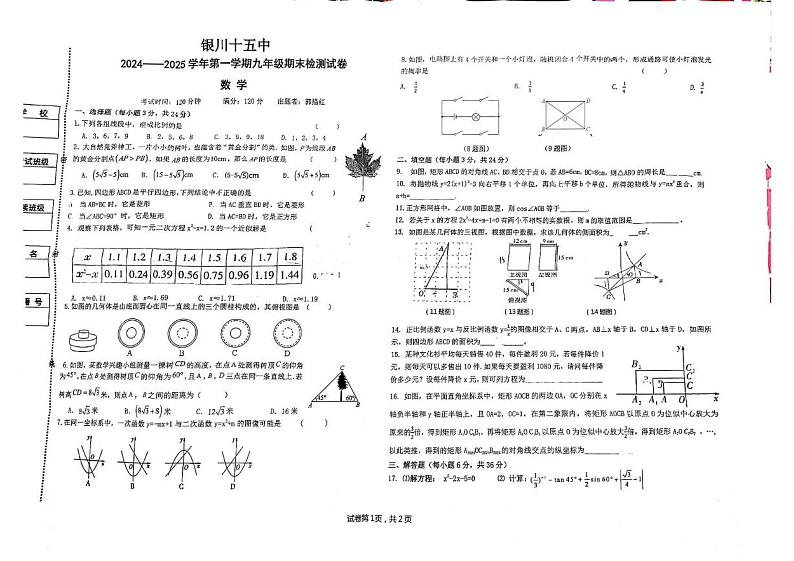 宁夏银川市第十五中学2024-2025学年九年级上学期期末考试数学试卷第1页