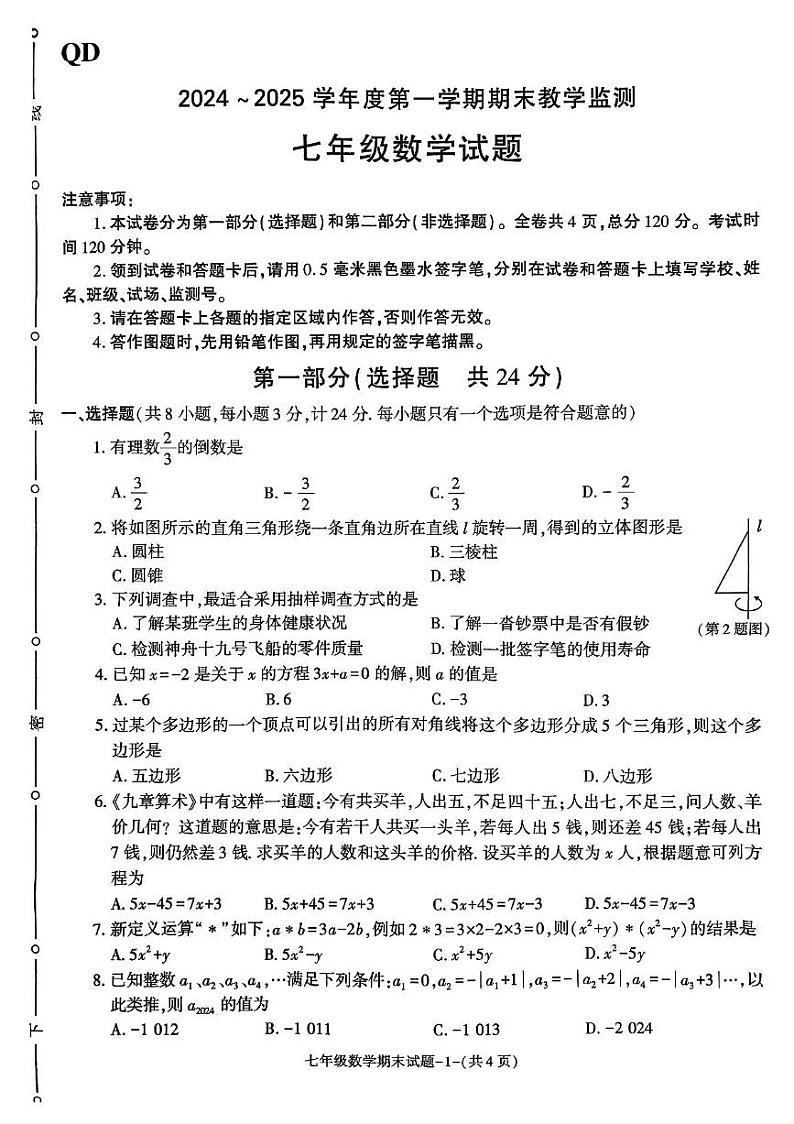 陕西省咸阳市秦都区2024_2025学年上学期期末教学监测七年级数学试卷第1页