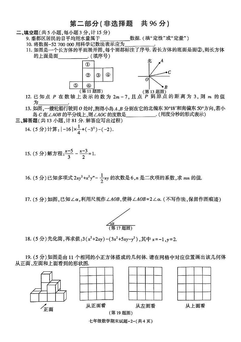 陕西省咸阳市秦都区2024_2025学年上学期期末教学监测七年级数学试卷第2页
