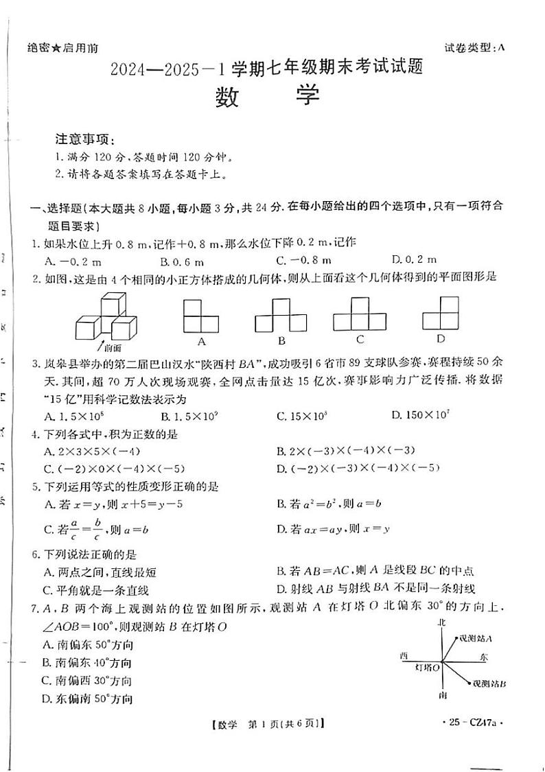 陕西省延安市志丹县2024-2025学年七年级上学期1月期末数学试题第1页