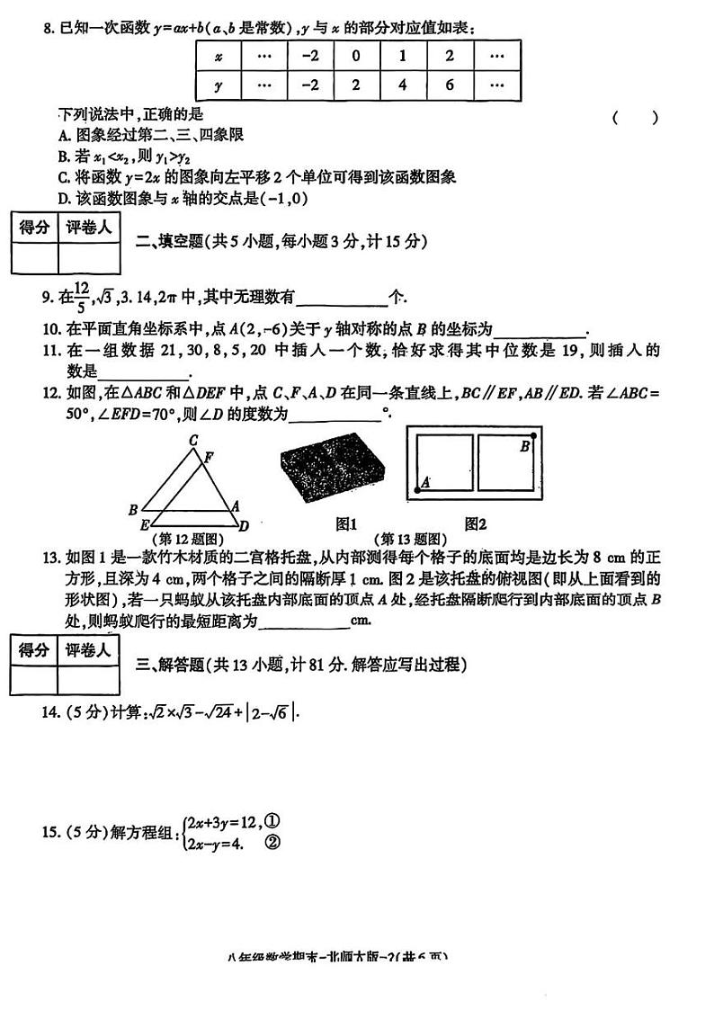 陕西省榆林市靖边县2024-2025学年八年级上学期期末考试数学试题第2页