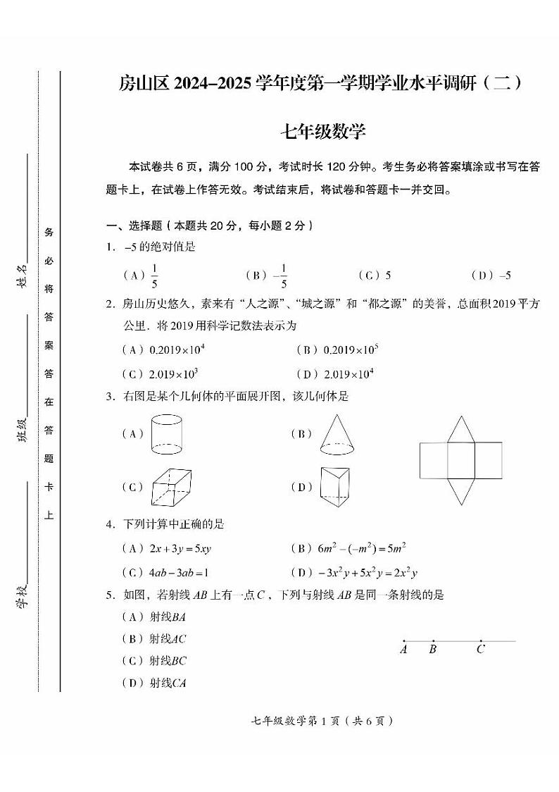 2025北京房山初一（上）期末数学试卷第1页