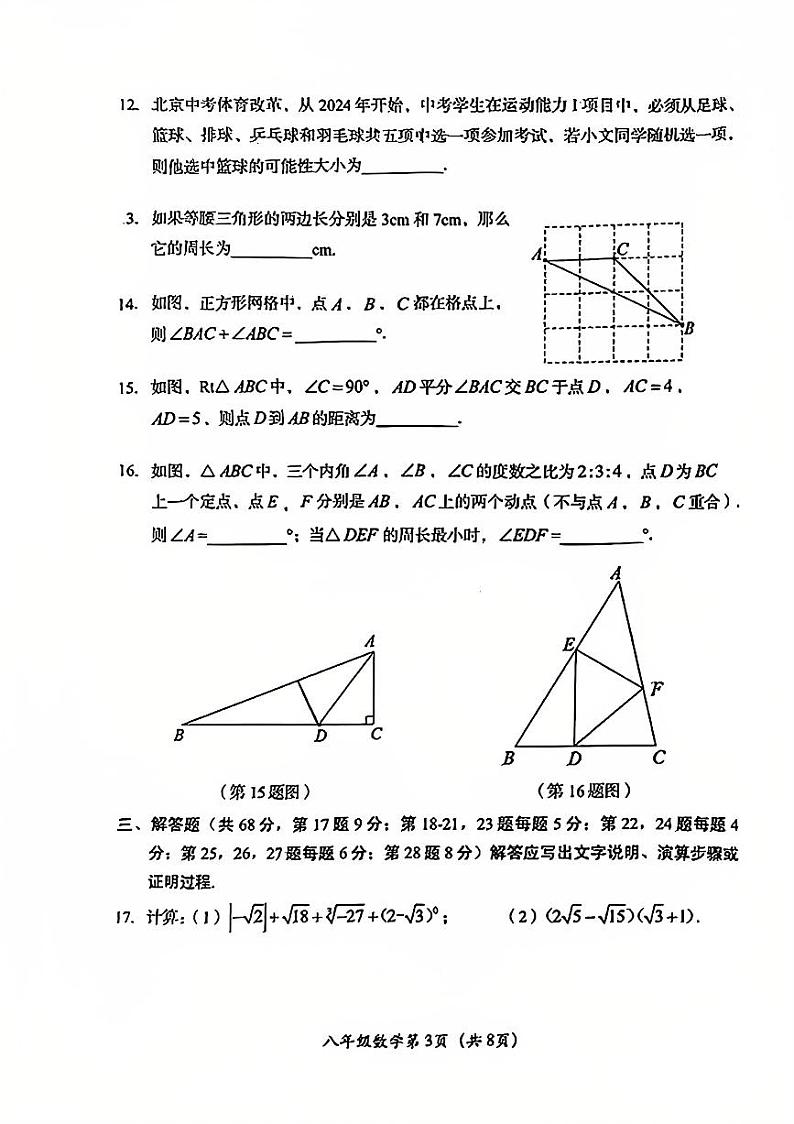 2025北京房山初二（上）期末数学试卷第3页