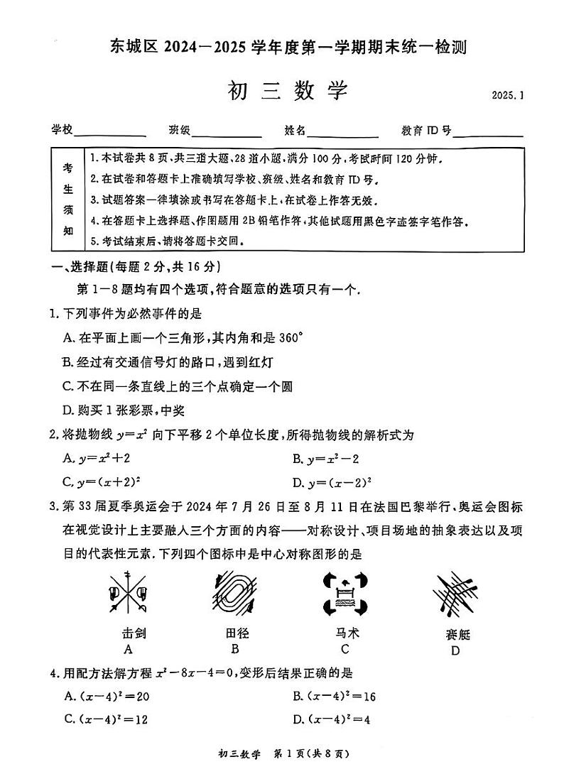 2025北京东城初三（上）期末数学试卷第1页