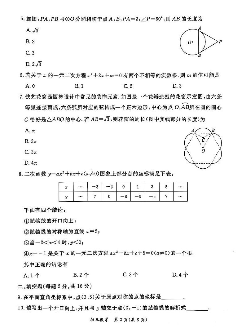 2025北京东城初三（上）期末数学试卷第2页