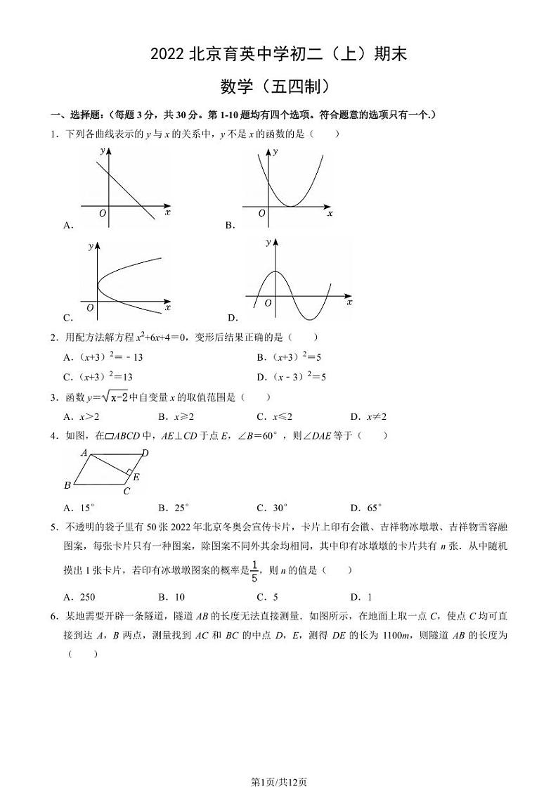 2022北京育英中学初二（上）期末数学（五四制）试卷（教师版）第1页