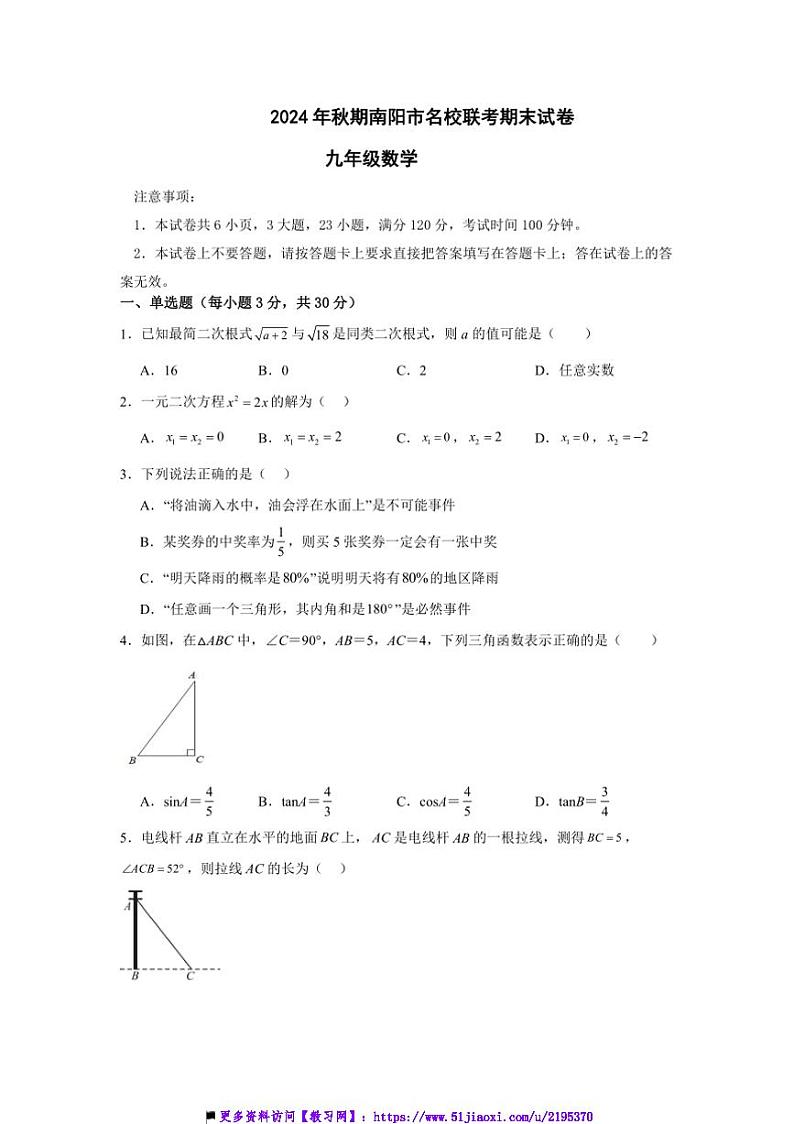 2024～2025学年河南省南阳市名校联考(月考)九年级上12月期末数学试卷(含答案)第1页